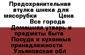 Предохранительная  втулка шнека для мясорубки zelmer › Цена ­ 200 - Все города Домашняя утварь и предметы быта » Посуда и кухонные принадлежности   . Ульяновская обл.,Ульяновск г.
